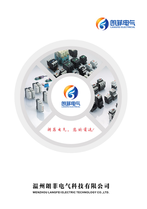 朗菲電氣產(chǎn)品選型手冊