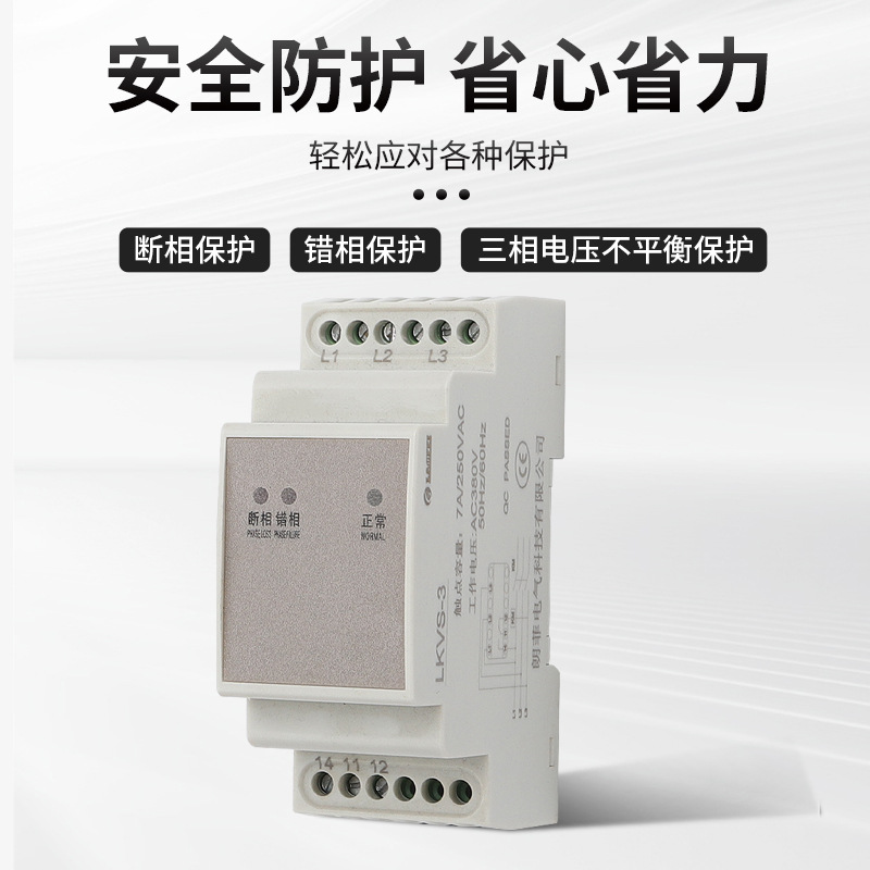 LKVS系列相序保護(hù)器