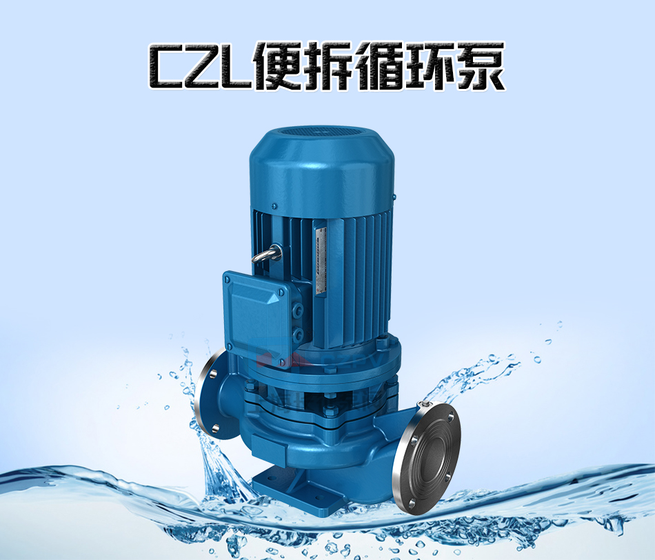 CZL系列便拆立式循環(huán)水管道增壓離心泵產(chǎn)品圖片 CZL系列便拆立式循環(huán)水管道增壓離心泵產(chǎn)品圖片